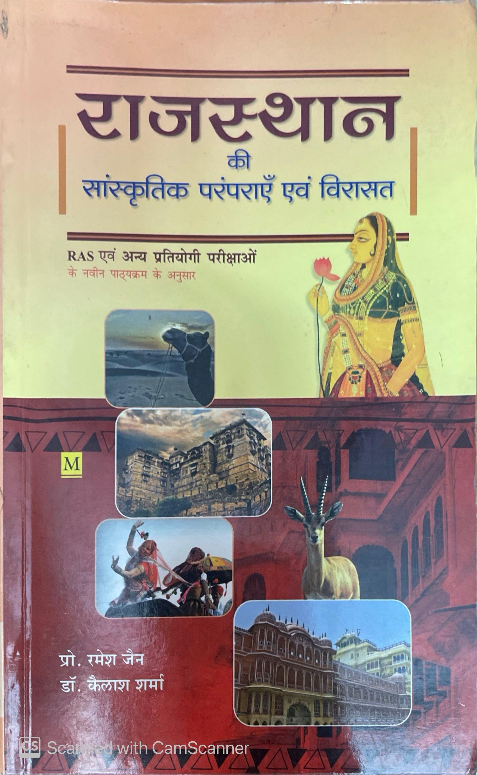Malik and Company Rajasthan Ki Sanskritik Paramparayen Evam Virasat For RAS, RPSC, RSSB Exams Kailash Sharma, Ramesh Jain