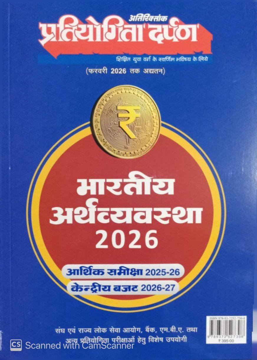 Pratiyogita Darpan Bharatiya Arthvyavastha 2026 Updated February 2026 Aarthik Samiksha 2025-2026 Kendriya Budget 2026-2027 New