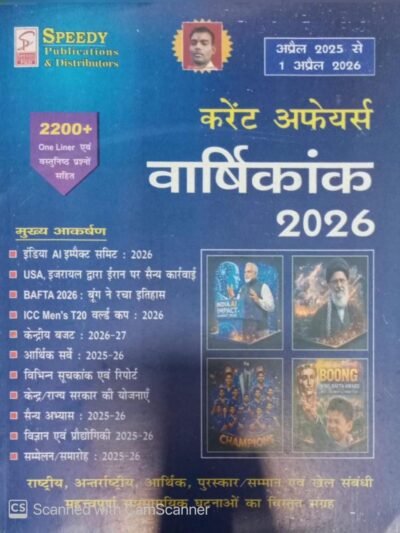 Speedy Current Affairs Yearly Varshikank 2026 One line 2200+ Objective Questions April 2025 to 1 April 2026 in Hindi By Speedy Publication