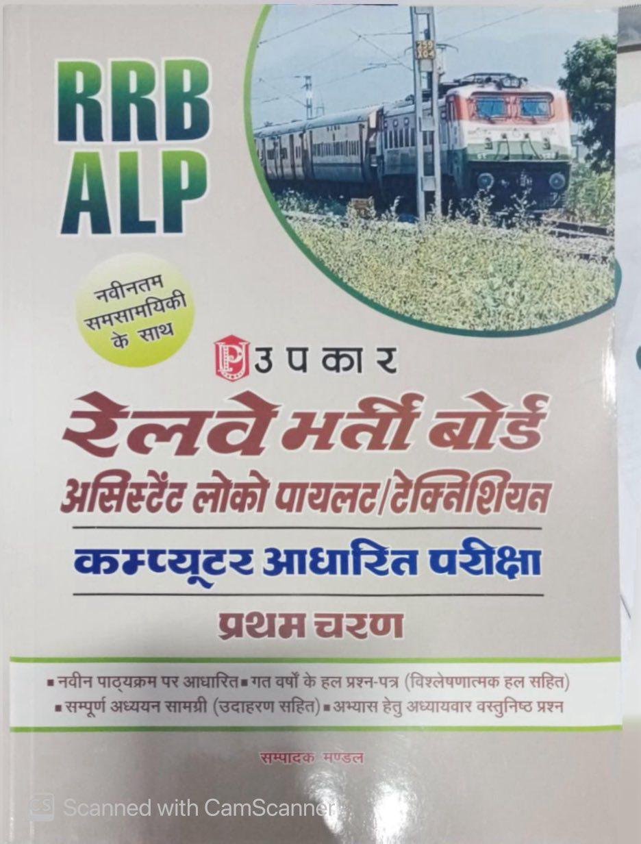 Upkar Railway RRB ALP Technician Stage 1 CBT Complete Study Material With Latest Current Affairs In Hindi By Upkar Prakashan