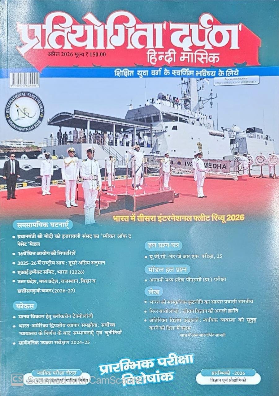 Pratiyogita Darpan Hindi Monthly Magazine, April 2026, Competitive Exam Preparation Hindi Edition
