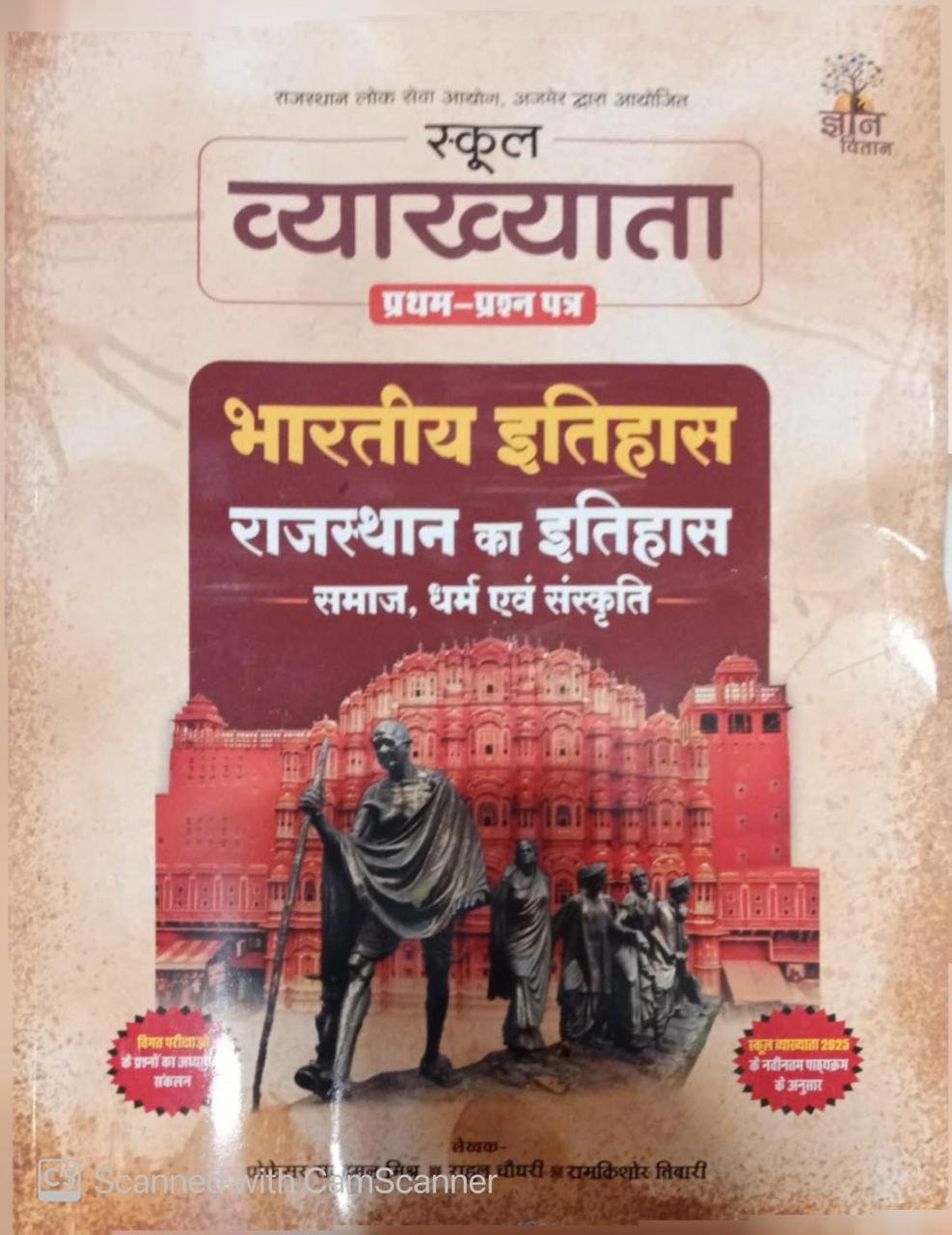 Gyan Vitan 1st First Grade Paper-1 Bharitya Itihas (Indian History) Rajasthan Ka Itihas Samaj, Dharm Evan Sanskrti New Edition 2026-27 By Rahul Choudhary By Gyan Vitan Publication
