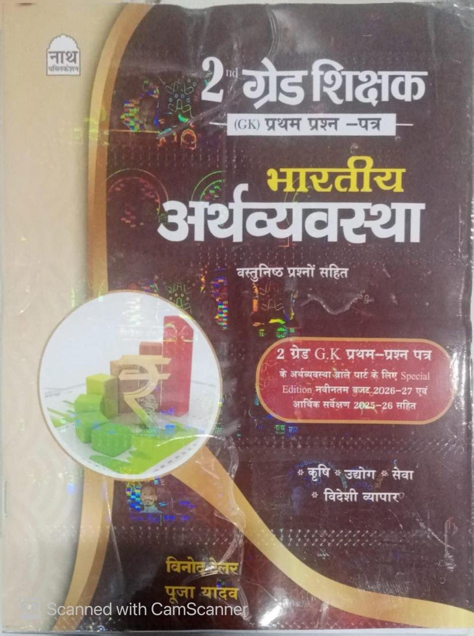 Nath RPSC 2nd Second Grade GK First Paper Bhartiya Arthvyavastha (Indian Economy) New Edition 2026 By Vinod Tailor And Pooja Yadav By Nath Publication