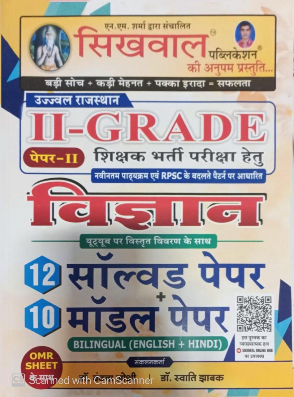 Sikhwal 2nd Second Grade Paper-2 Vigyan 12 Solved & 10 Model Paper 2nd Grade Teachers Exams Dr. Vandana Joshi, Dr. Swati Jhabak By Sikhwal Publication