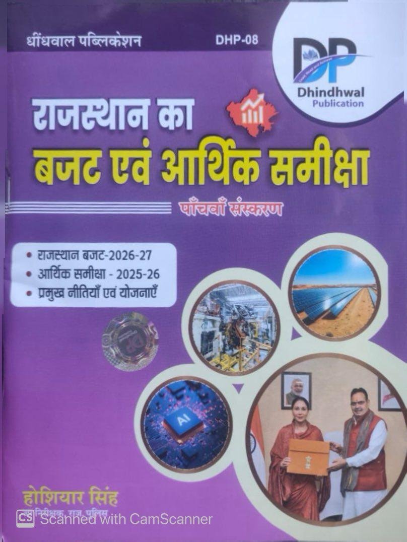 DP Dhindhwal Rajasthan Ka Budget Evan Arthik Samiksha 2025-26 Rajasthan Budget 2026-27 Edition By Hosiyar Singh Sir By Dhindhwal Publication