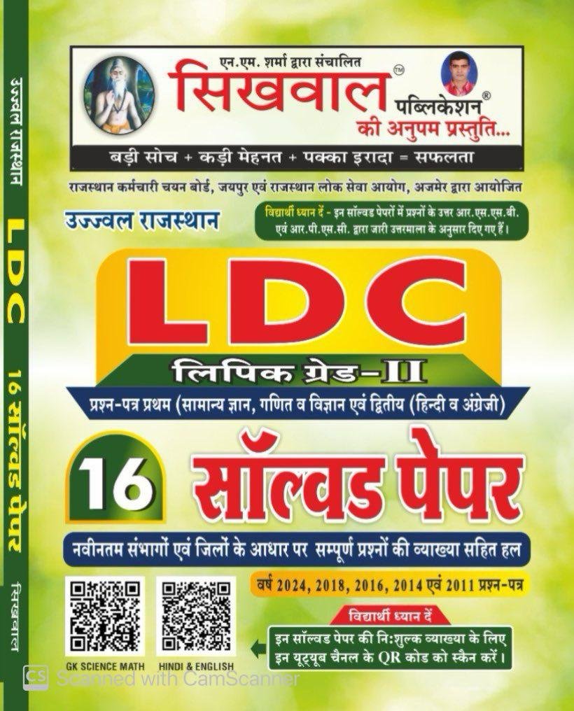 Sikhwal Rajasthan LDC 2nd Grade Lipik II Grade 16 Solved Paper New Edition Sikhwal Publication
