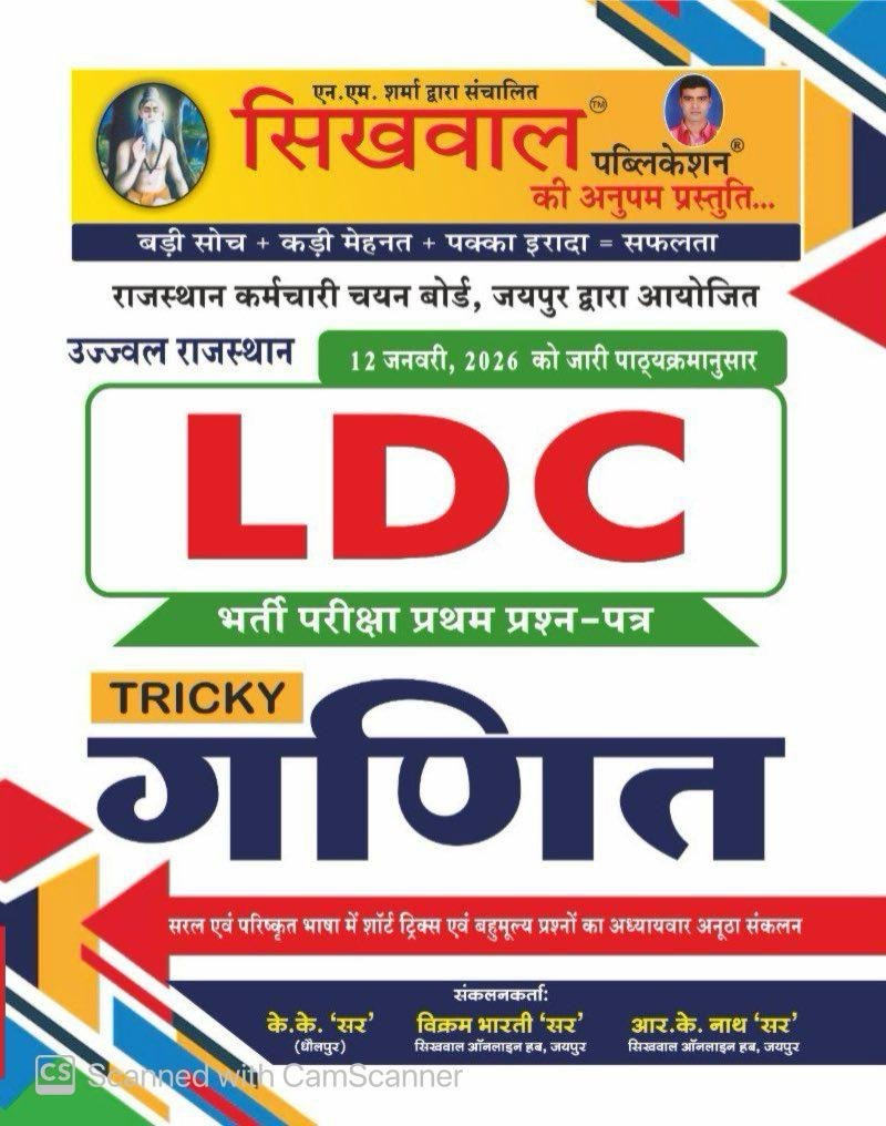 Sikhwal RSSB Rajasthan LDC 2nd Grade Lipik II Grade Clerk Tricky Ganit (Maths) January 2026 Edition RK Nath Sir By Sikhwal Publication