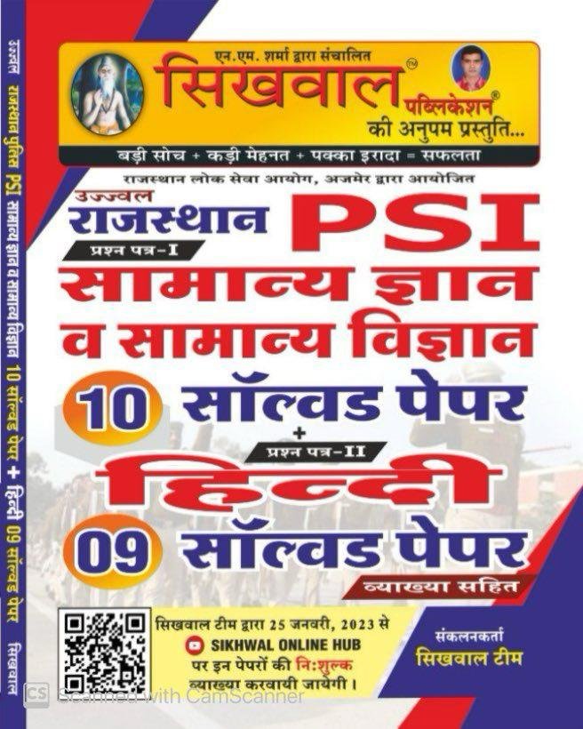 Sikhwal Rajasthan Police Sub Inspector (PSI) Samanya Gyan Evam Samanya Vigyan Paper 1st 10 Solved Or Paper 2 9 Solved Paper By Sikhwal Publication