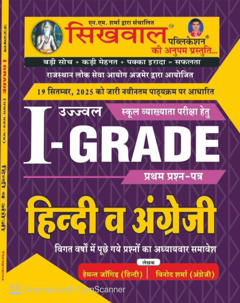 Sikhwal 1st First Grade Paper-1 Samanya Hindi Evam English By Vinod Shrama New Edition By Sikhwal publication