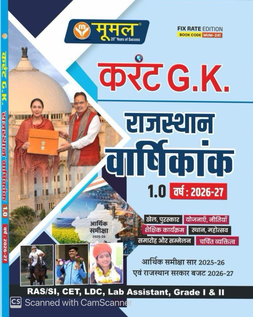 Moomal Current GK Rajasthan Varshikank 1.0 Current Affairs GK 2026-27 By Moomal Publication for 2nd grade Teacher, VDO, Patwar, Vahan chalak, Police Constable, 4th Grade Exams Gk Book