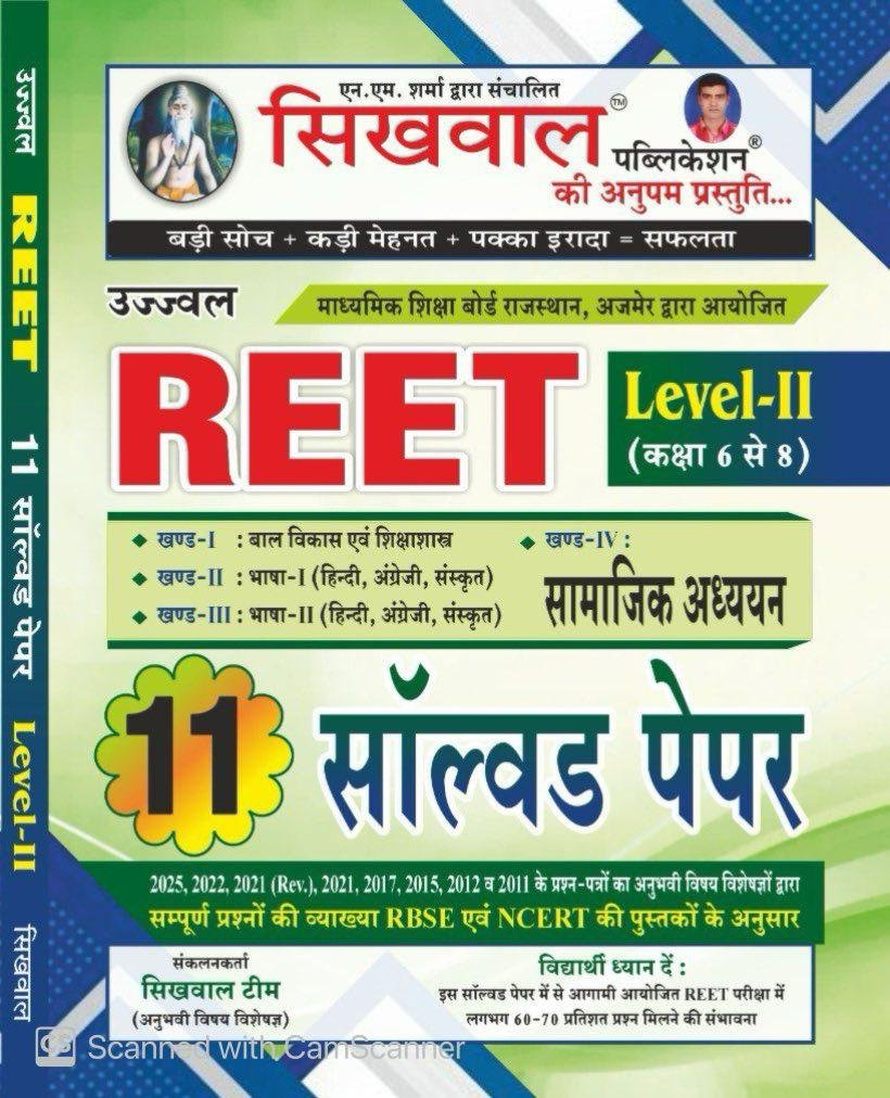 Sikhwal REET Level 2 Class 6-8 Samajik Adhyan 11 Solved Paper (2025, 2022, 2021, 2017, 2015, 2012, 2011 Years Questions Solved Paper) By Sikhwal Publication