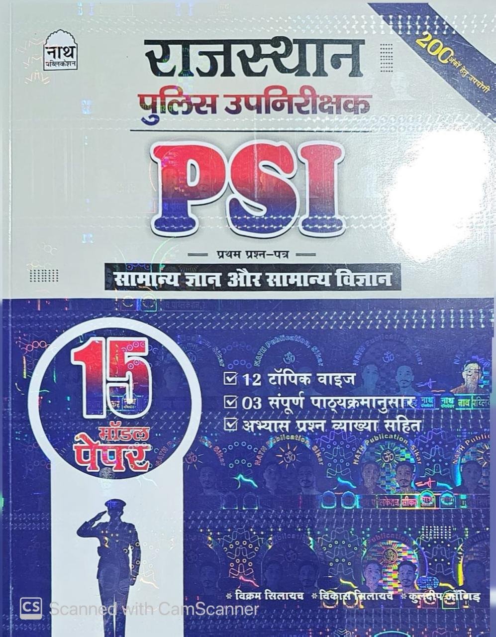 NATH RAJASTHAN POLICE PSI SAMANYA GYAN AUR SAMANYA VIGYAN PAPER -1 MODEL PAPER 15 LATEST 26-27 EDITION BY NATH PUBLICATION