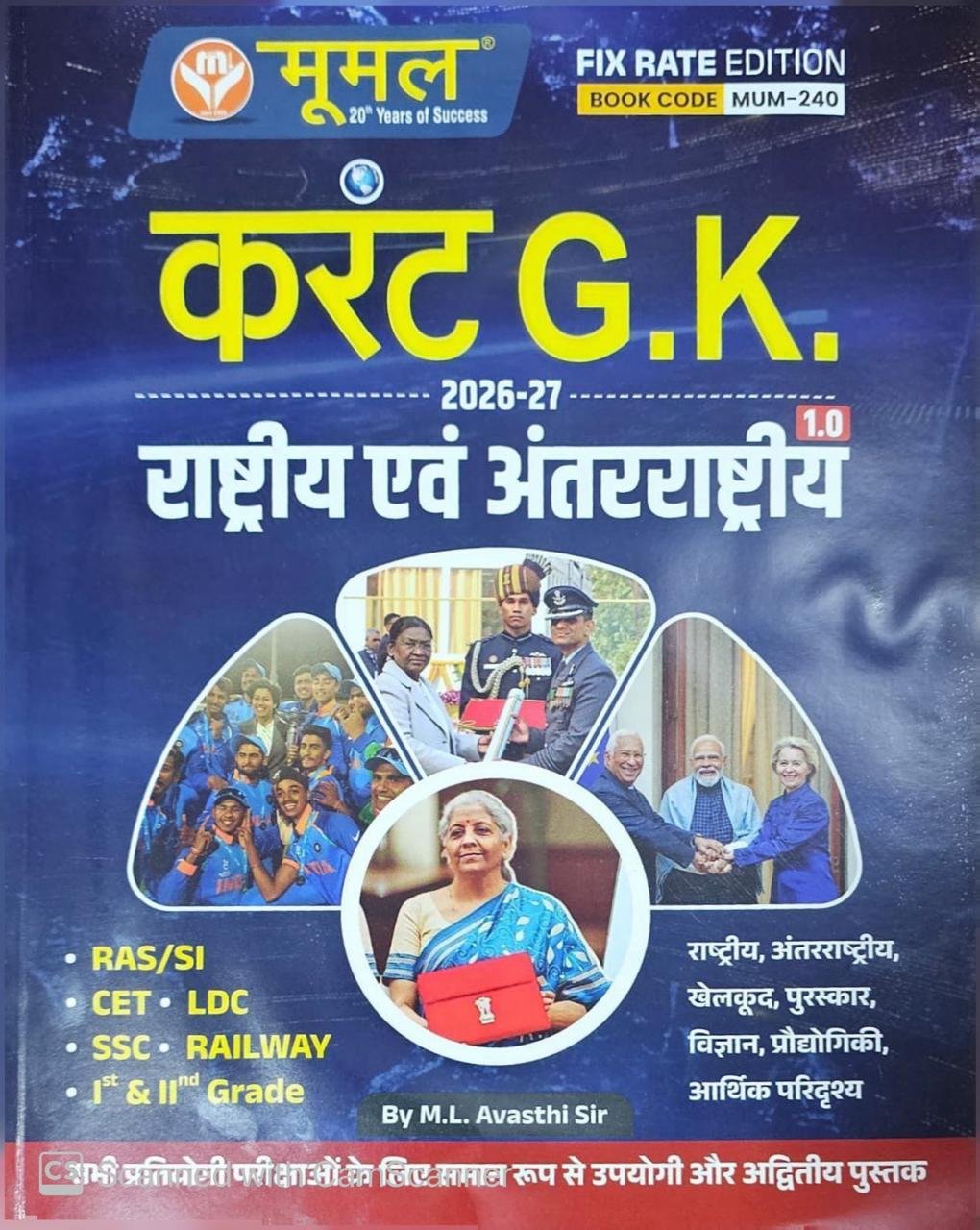 Moomal Current GK Yearly 1.0 Rastriye Evam Antrastriye 2026-27 By M L Avasthi sir For RAS, PSI, 1st Grade, 2nd Grade Teachers By Moomal Publication