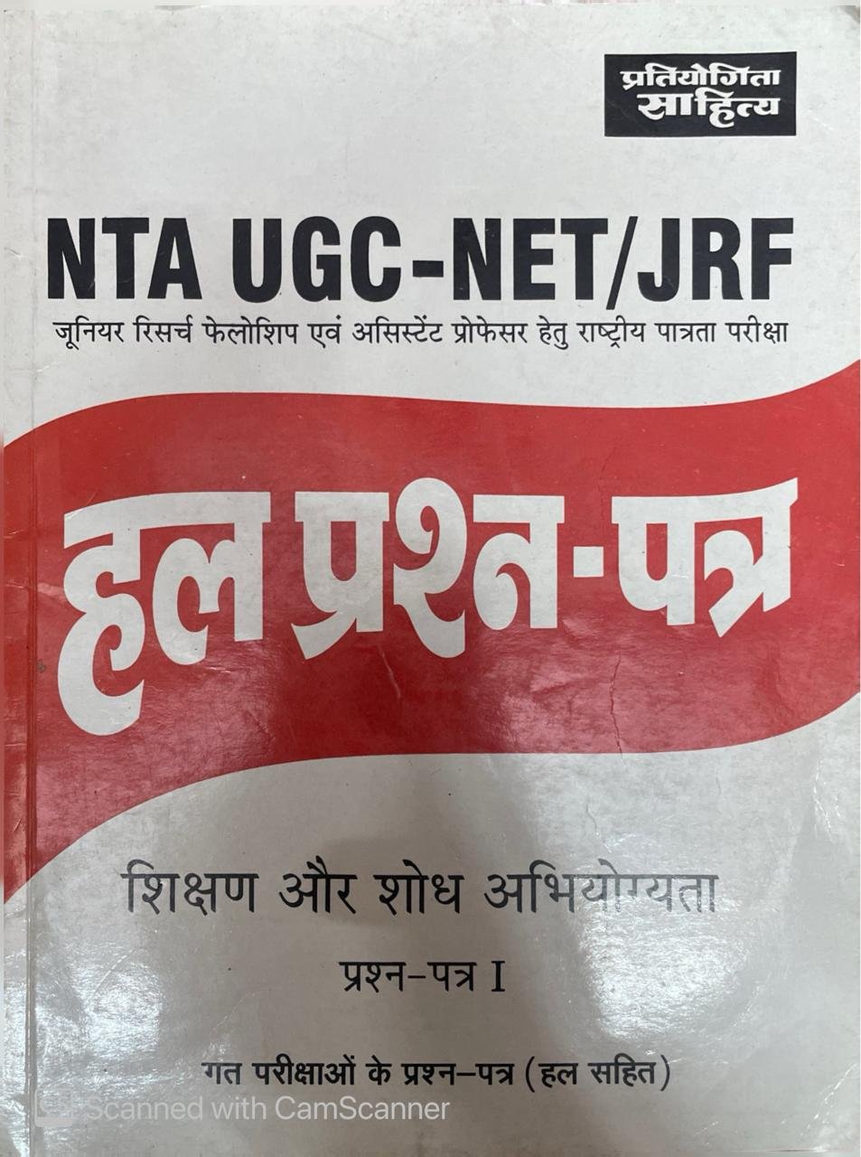 Pratiyogita Sahitya NTA UGC-NET/JRF Teaching & Research Aptitude paper 1 previous years' Solved Papers in Hindi Medium Competitive Exam Guide New Edition By Sahitya Bhawan