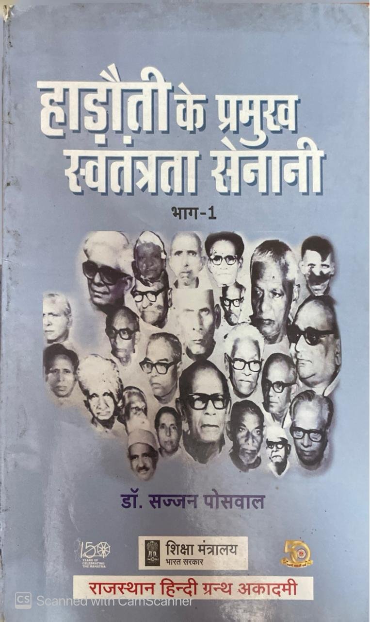 Rajasthan Hindi Granth Academy(राजस्थान हिन्दी ग्रन्थ अकादमी) Hadoti ke Pramukh Swatantrta Senani Part 1 by Sajan Poswal RHGA For RPSC, RSSB, RAS Exams