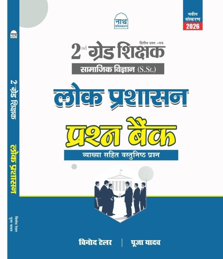 NATH RPSC 2nd SECOND GRADE SST LOK PRASHASAN PRASHN BANK VYAKHYA SAHIT LATEST 2026-27 EDITION VINDO TAILOR BY NATH PUBLICATION