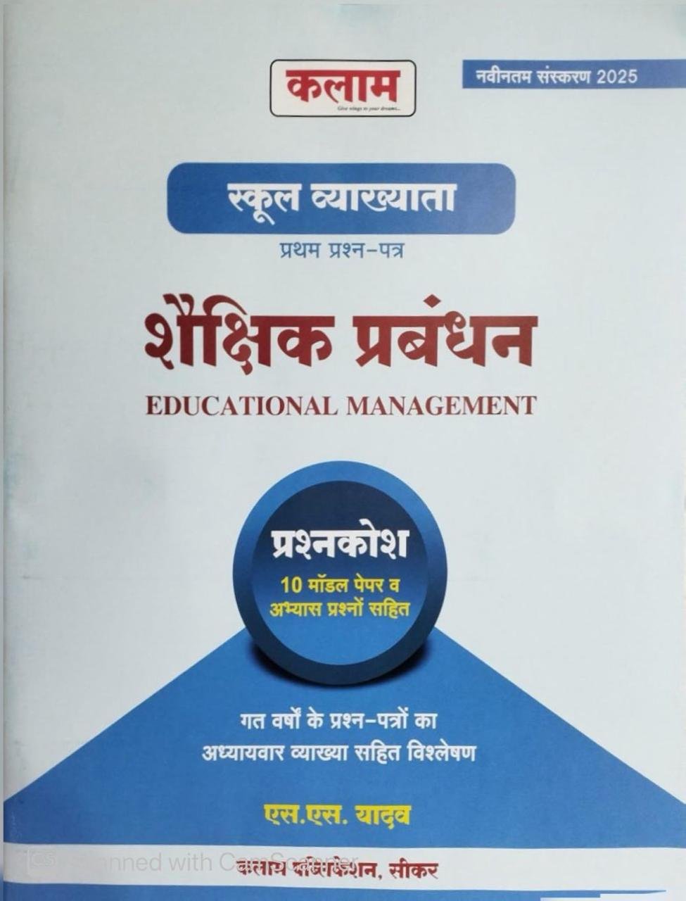 KALAM RPSC 1st First Grade Shekshik Prabandhan शैक्षिक प्रबंधन (Educational Management) Prasan Bank PREVIOUS YEARS QUESTIONS Evam 10 Model Paper By Kalam Publication