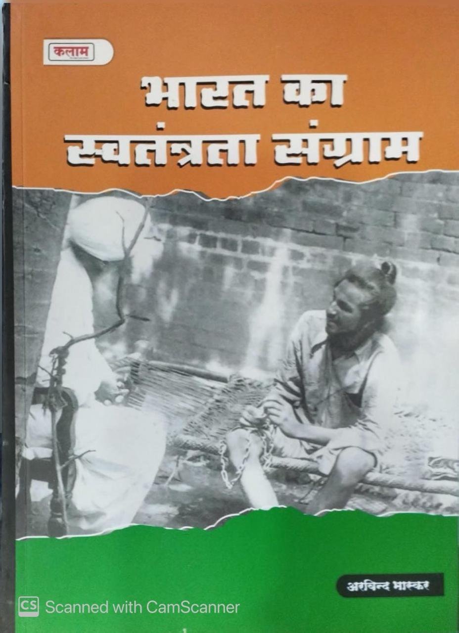 Kalam Bharat Ka Sawtantrata Sangram (Freedom Struggle Of India) New Edition By Arvind Bhaskar By kalam Academy