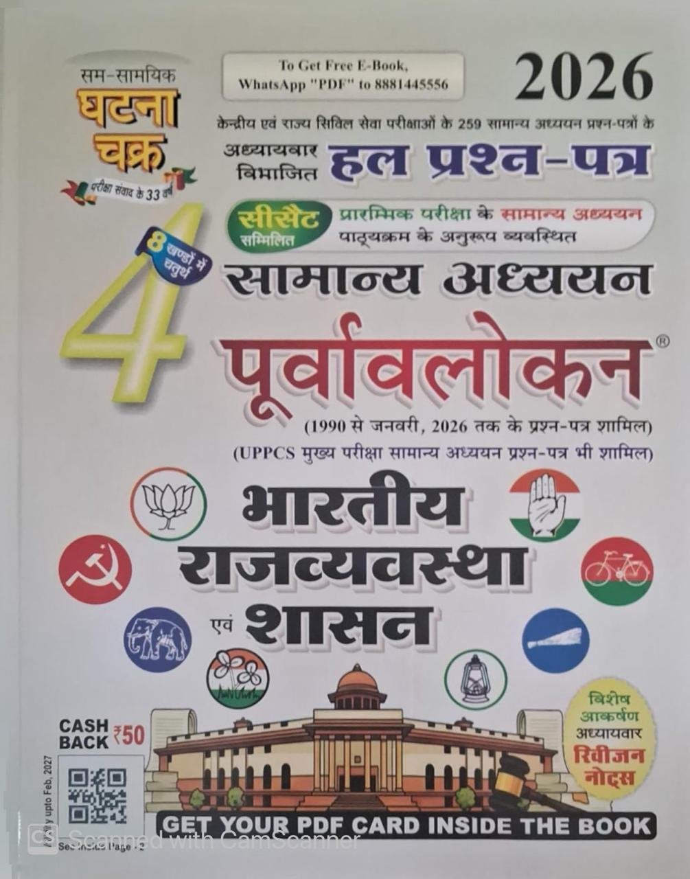 Ghatna Chakra Purvavlokan Samanya Adhyan Bhartiya Rajyavavstha evam Shashan Bhag-4 New Edition 2026 By SSGCP Group