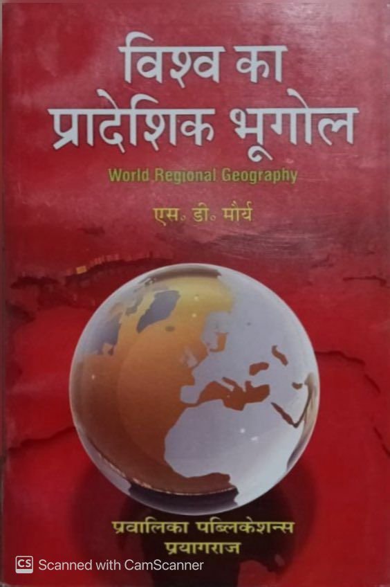 Savindra Singh Pravalika Publication Vishv Ka Pradeshik Bhugol World Regional Geography By S D Maurya New Edition 2026 By Pravalika Publication