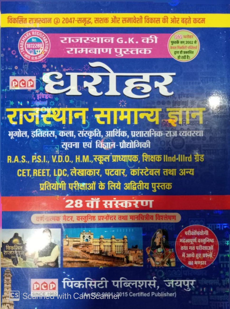 PCP Dharohar Rajasthan GK Ramban Rajasthan Samanya Gyan Bhugol, Itihas, Kala Evam Sanskriti, Aarthik Prasasnik Rajvyavatsha, ICT By Pink city Publishers, Jaipur