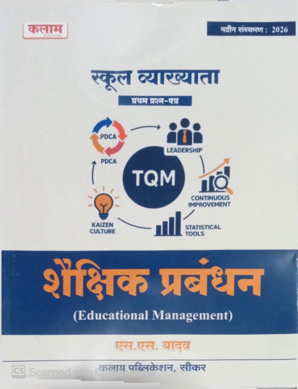 Kalam RPSC 1st First Grade Paper-1 Shekshik Prabandhan (Educational Management) School Lecturer New Edition 2026 By S S Yadav By Kalam Publication