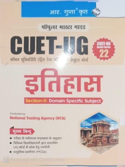 Ramesh CUET-UG : Section-II (Domain Specific Subject : HISTORY) Entrance Test (Books Series-22) By R Gupta By Ramesh Publishing House