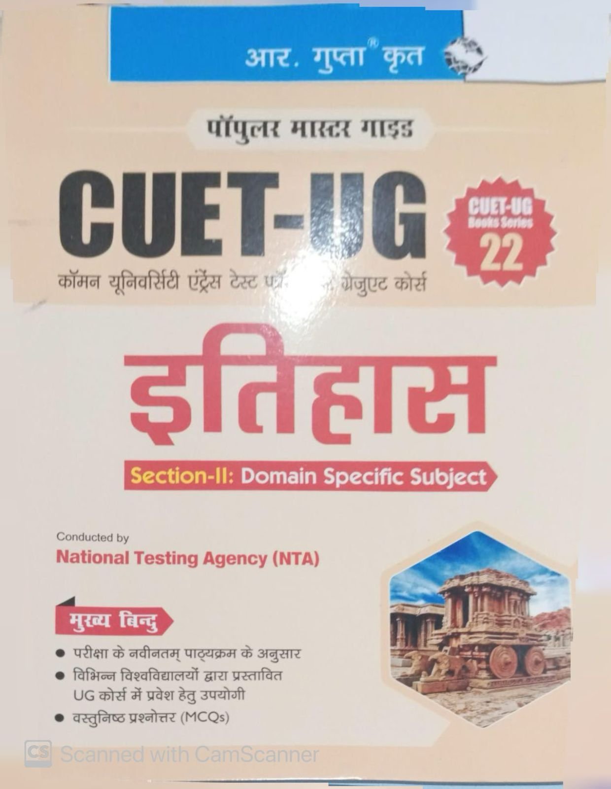 Ramesh CUET-UG : Section-II (Domain Specific Subject : HISTORY) Entrance Test (Books Series-22) By R Gupta By Ramesh Publishing House