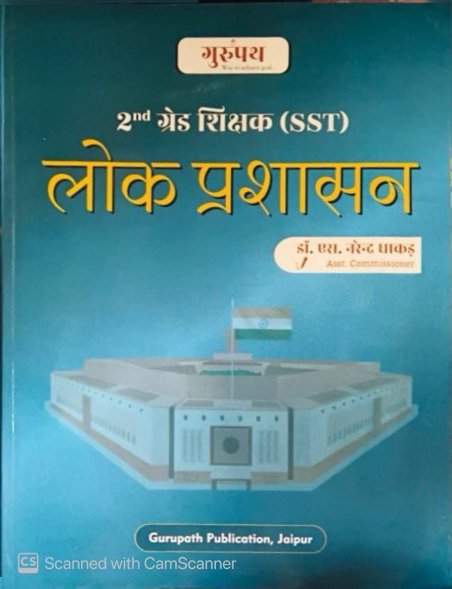Gurupath RPSC 2nd Second Grade (SST) Lok Prashasan By Dr. S Narendra Dhakad By Gurupath Publication