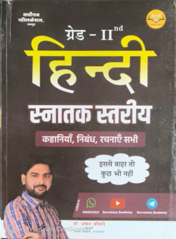 Sarvottam RPSC 2nd Second Grade Hindi Graduation Level (Snaatak Stareey) Kahaniya Nibandh Aur Rachnay New Edition By Shankar Choudhary By Sarvottam Publication