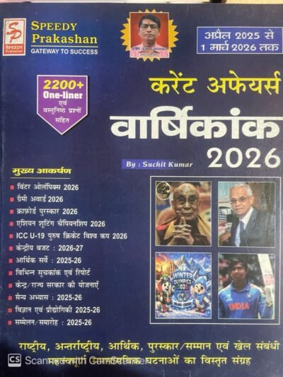 Speedy Current Affairs Yearly Varshikank 2026 One line 2200+ Objective Questions April 2025 to 1 March 2026 in Hindi By Speedy Publication