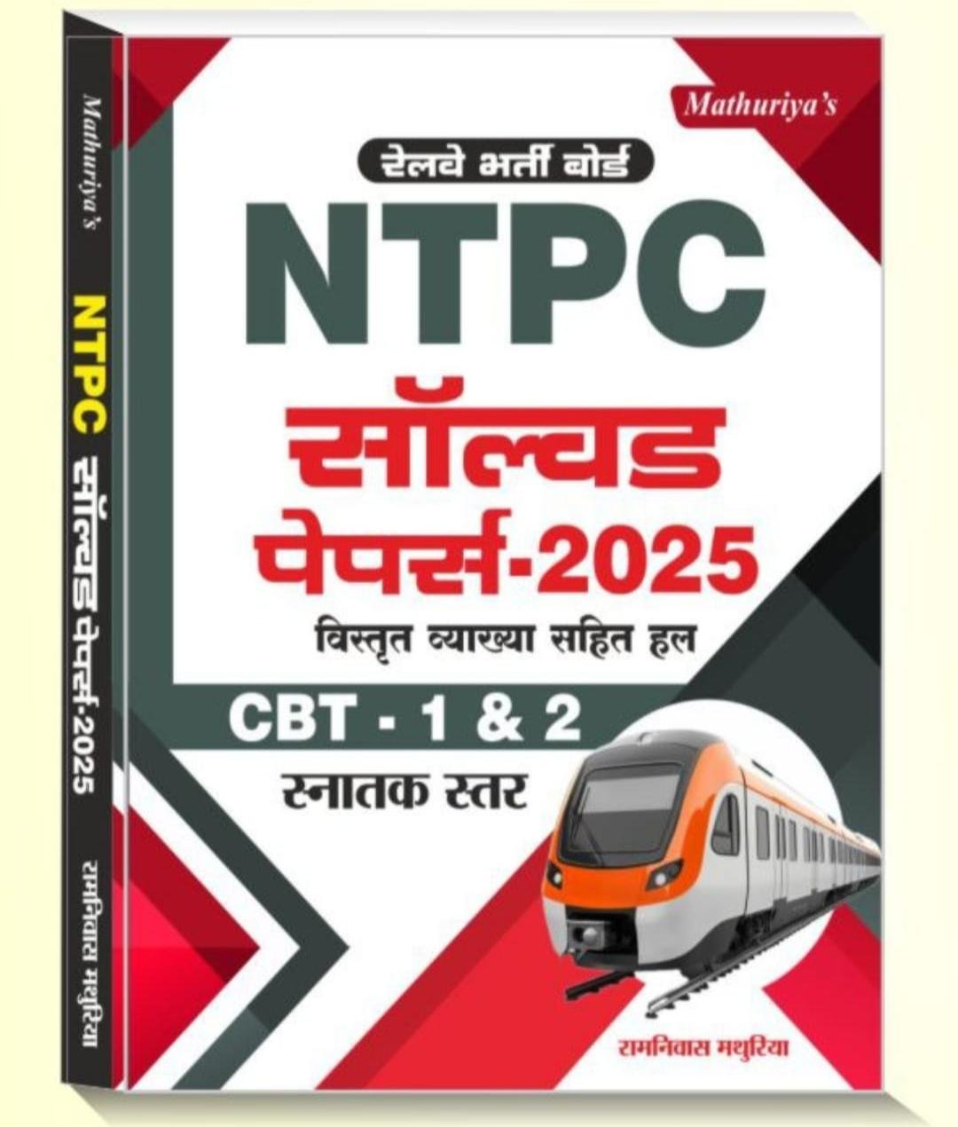 Mathuriya RRB Railway RRB NTPC Solved Paper CBT 1st 2nd By Ramniwas Mathuriya By Mathuriya Publication