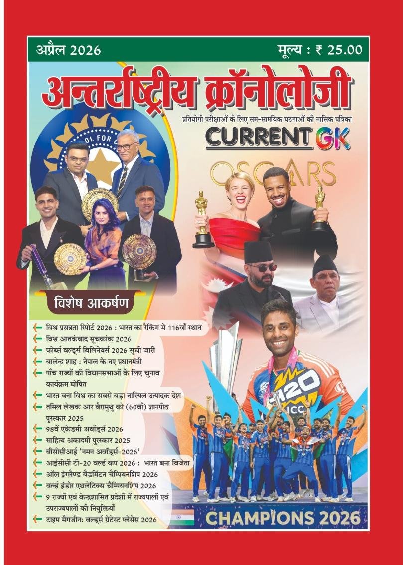 Antarrashtriya Chronology Current GK (Current Affairs) April 2026 For 2nd grade, Lab Assistant, BSTC, RAS, RPSC, RSSB Exams Rajasthan