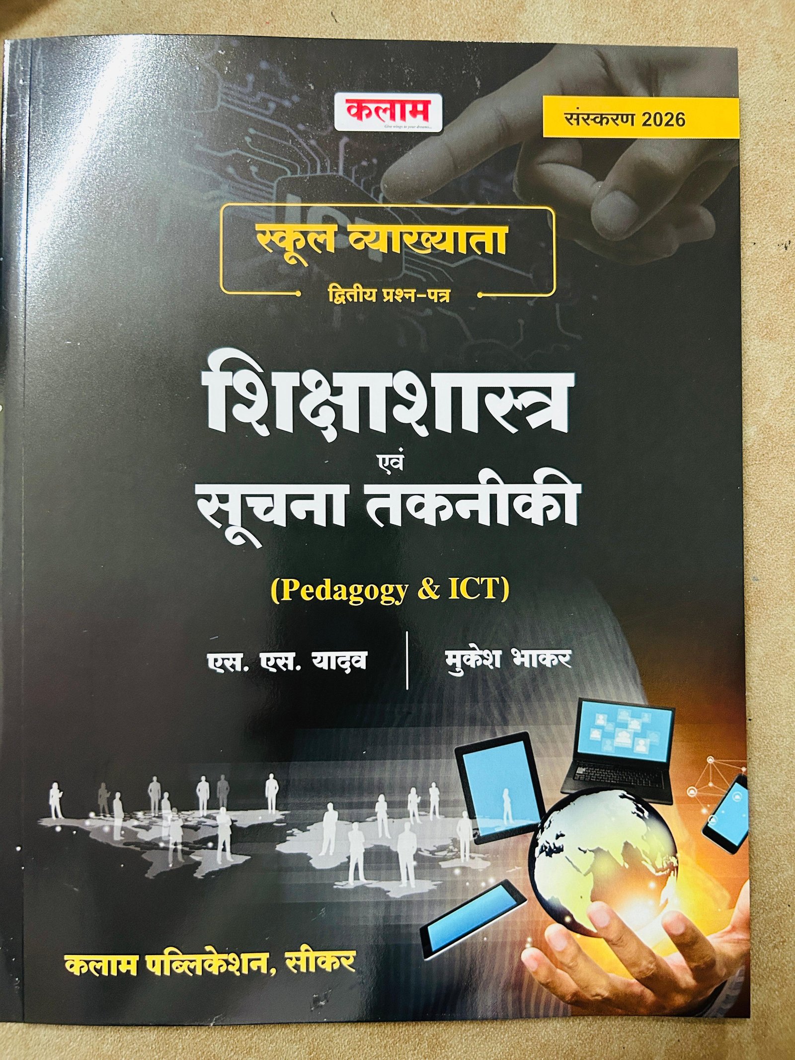 Kalam 1st First Garde Shikshasastra Evam Suchna & Takniki (Pedagogy - ICT) School Lecturer RPSC New Edition 2026 By S S Yadav, Mukesh Bhaskar By Kalam Publication