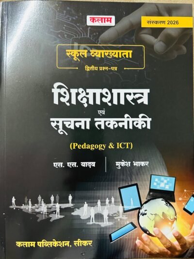 Kalam RPSC 1st First Garde Shikshasastra Evam Suchna & Takniki (Pedagogy - ICT) New Edition 2026 By S S Yadav, Mukesh Bhaskar By Kalam Publication