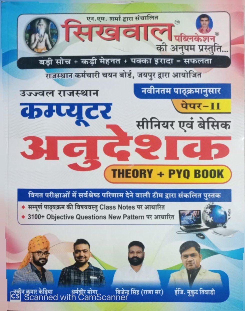 Sikhwal Ujjwal Computer Anudeshak (Computer Instructor)  Paper 2 Theory+PYQ Book 3100+ Objective By Naveen Kumar Kedia Dharamveer Moga By Sikhwal Publication
