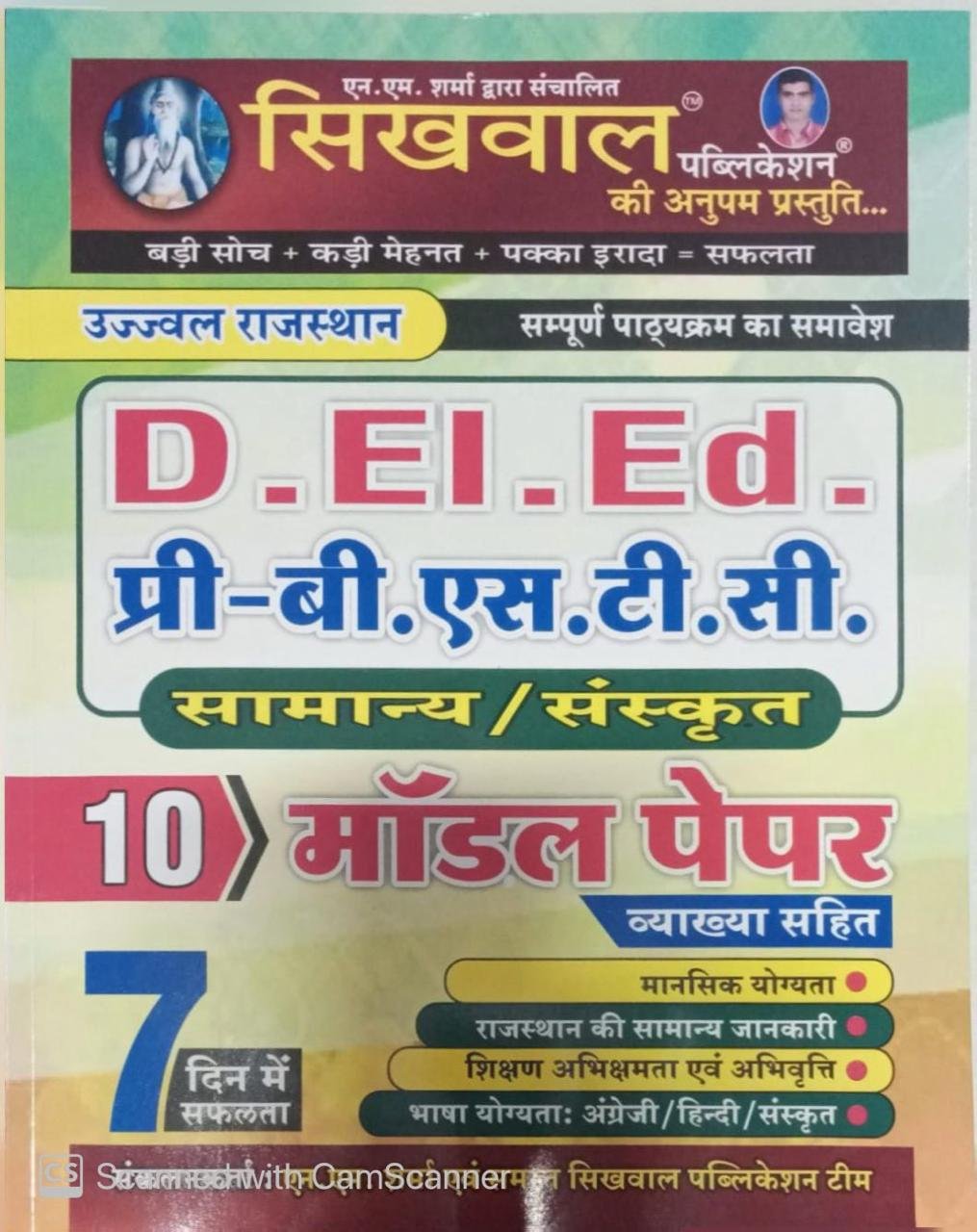 Sikhwal Rajasthan BSTC D.El.Ed Entrance Exam 2026 Samanya Sanskrit 10 Model Paper New Edition 2026 By N M Sharam By Sikhwal Publication