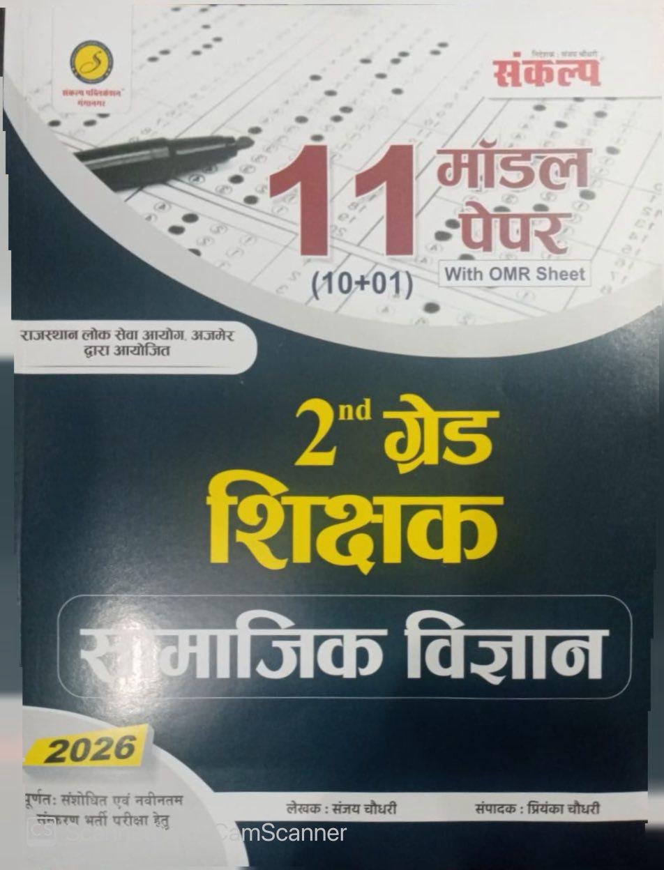 Sankalp 2nd Second Grade SST Social Science (Samajik Vigyan) 11 Model Paper With Omr Sheet 2026 Edition By Sanjay and Priyanka Choudhary For 2nd Grade By Sankalp Publication