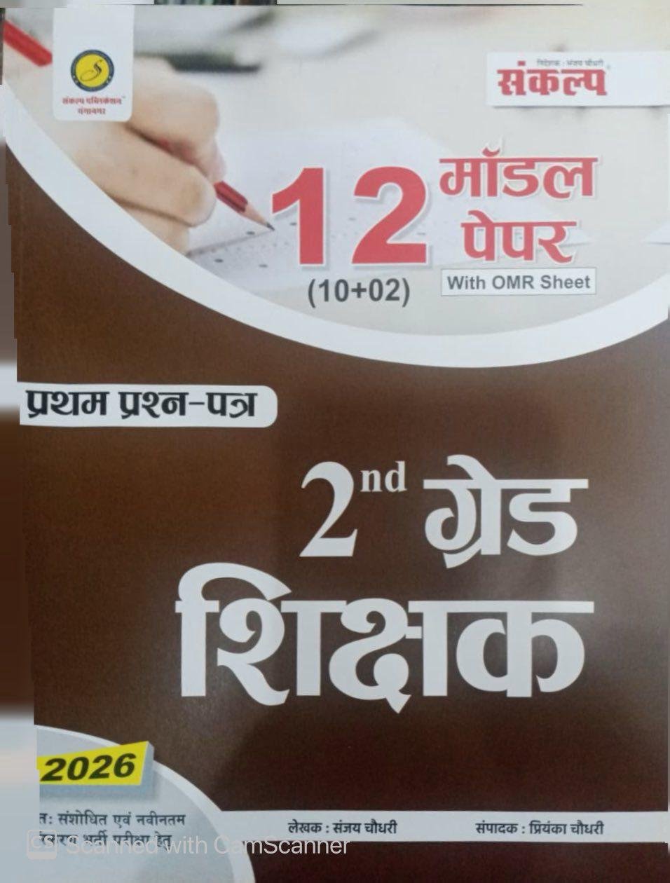 Sankalp 2nd Second Grade Gk First Paper 12 Model Paper With Omr Sheet 2026 Edition By Sanjay and Priyanka Choudhary for 2nd Grade Exam By Sankalp Publication