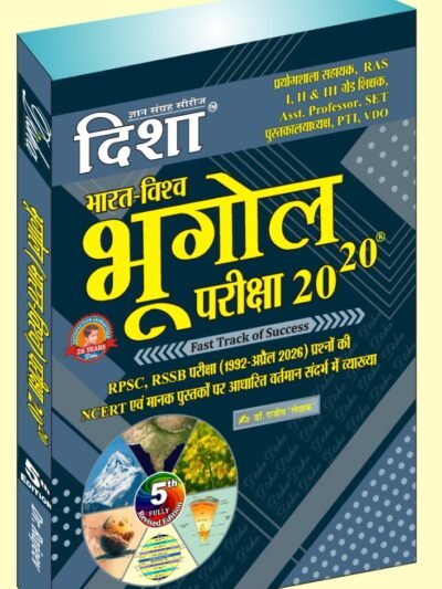 Disha India And World Geography (Bharat Evam Vishv Ka Bhugol) 20-20 Objective Questions 5th Edition April 2026 By Rajeev Lekhak By Disha Prakashan