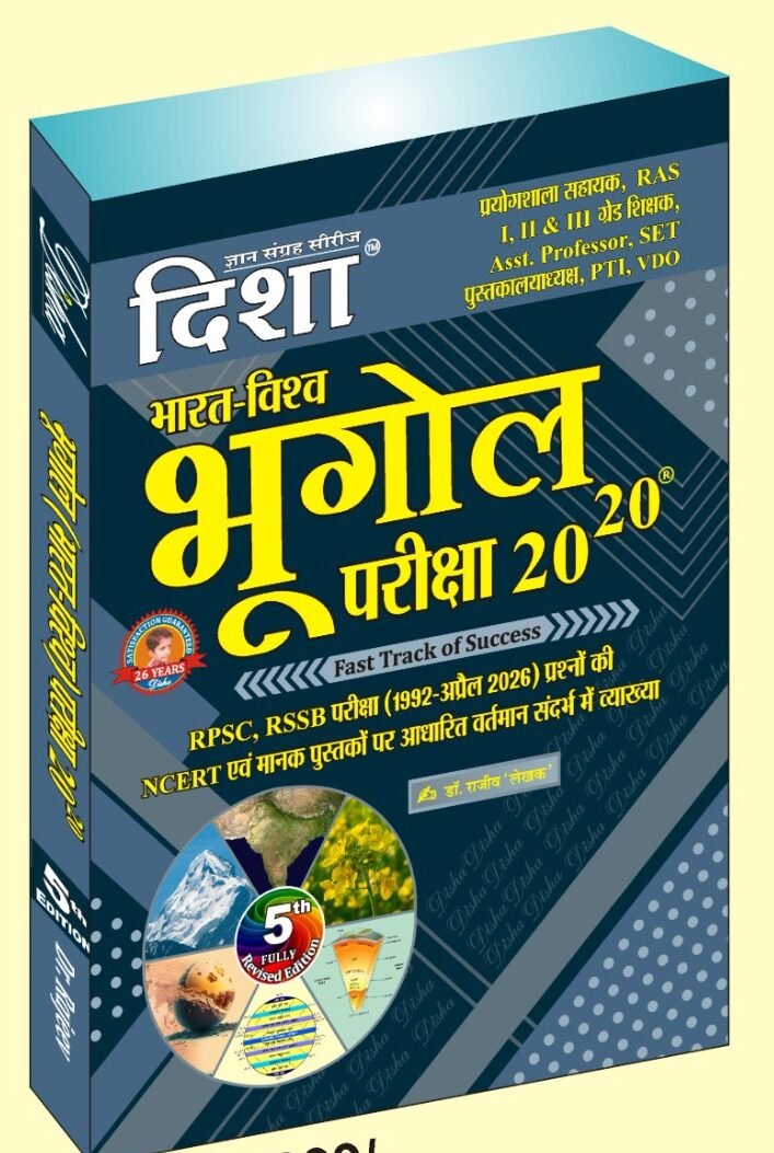 Disha India And World Geography (Bharat Evam Vishv Ka Bhugol) 20-20 Objective Questions 5th Edition April 2026 By Rajeev Lekhak By Disha Prakashan