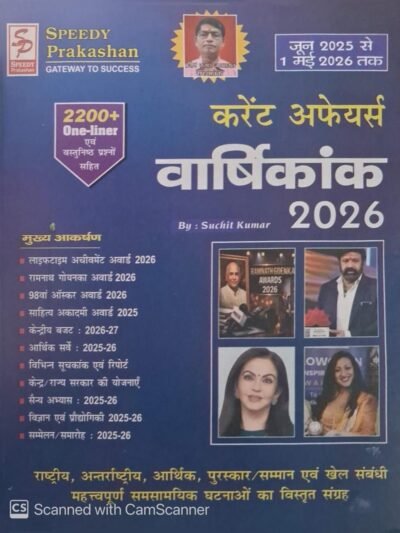 Speedy Prakashan Current Affairs Varshikanak 2026 (June 2025 - 1 May 2026) 2200+ One Liner Question By Suchit Kumar Hindi New Edition 2026 By Speedy Publication