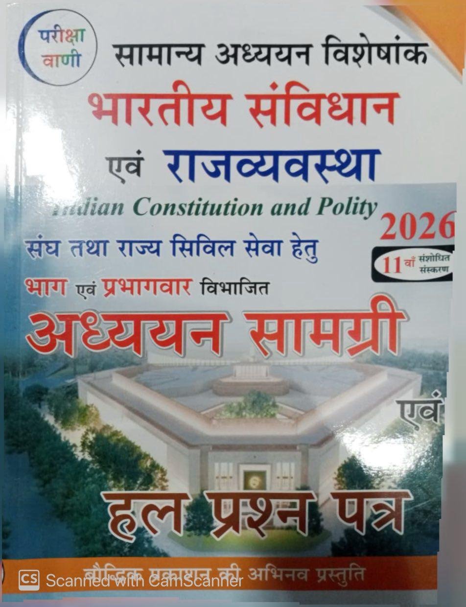 Pariksha Vani NCERT Bharatiya Samvidhan Evam Rajvyavastha / Indian Constitution and Polity Samanya Adhyan By Bhoudhik Prakashan New Latest Edition Useful For Central Exams and State Exams By Bhaudik Prakashan