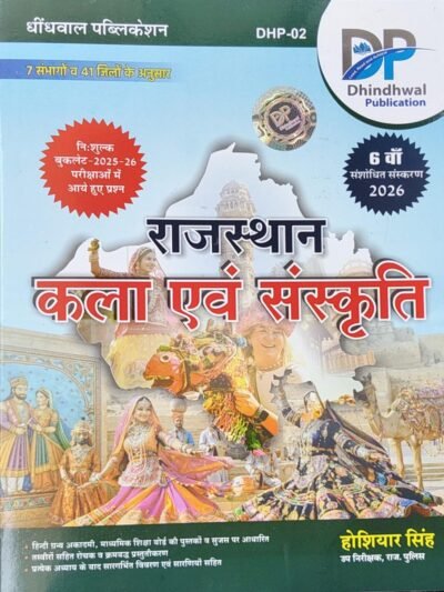 DP Dhindhwal Rajasthan Kala Evam Sanskriti (Rajasthan Art And Culture) New Edition By Hoshiyar Singh 2026 New Edition