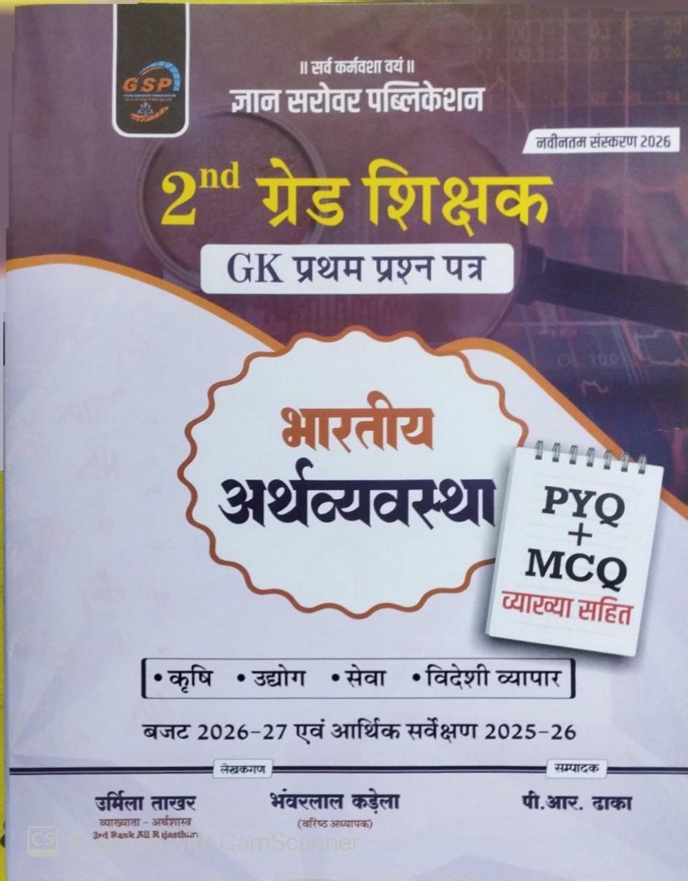 Gyan Sarovar 2nd Second Grade Indian Economy (Bhartiya Arthvyvastha) PYQ And MCQ By Urmila Takhar 2026 Edition For 2nd Grade By Gyan Sarovar Publication