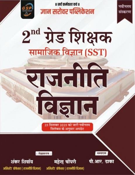 Gyan Sarovar 2nd Second Grade Rajniti Vigyan SST (samajik adhyan) New Syllabus By Shankar Shivay, Mahendra Choudhary, P R Dhaka By Gyan Sarovar Publication