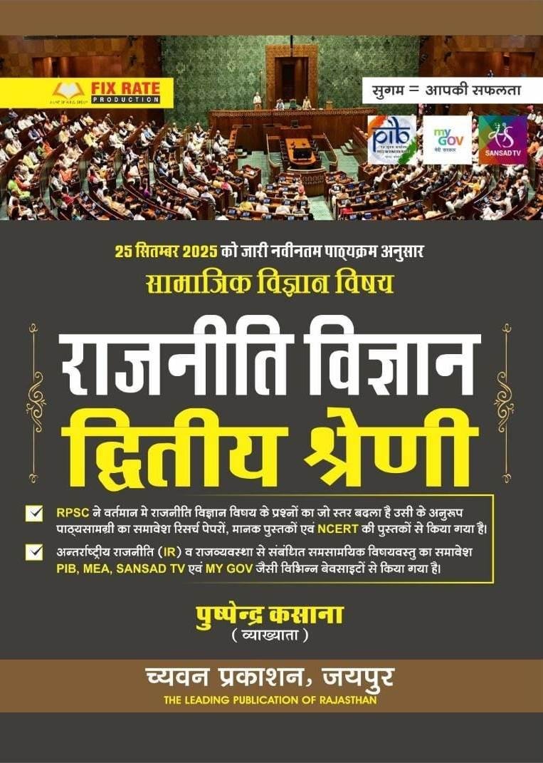 Chyavan 2nd Second Grade Social Science Political Science (Rajneeti Vigyan) 2026 Edition By Pushpendra Kasana For RPSC 2nd Grade Teacher Examination By Chyavan Prakashan