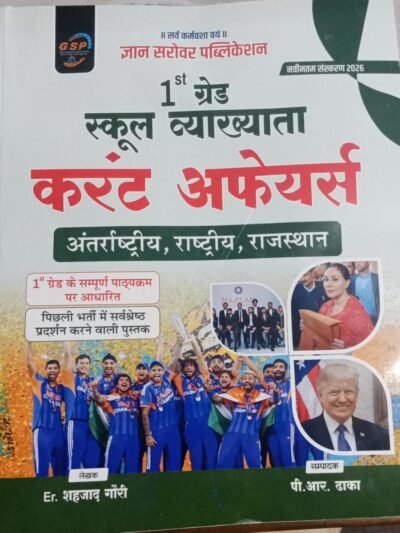 GSP Gyan Sarovar 1st First Grade Current Affairs Special April 2026 Edition By Shahjad Gauri and P R Dhaka For RPSC 1st Grade Exam By Gyan Sarovar Publication