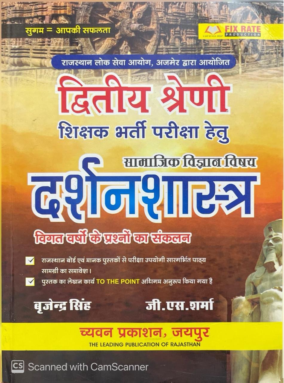 Chyavan RPSC 2nd Second Grade Social Science SST Philosophy (Darshanshastra) By Brajendra Singh and GS Sharma New Edition For RPSC 2nd Grade Teacher Examination By Chyavan Prakashan