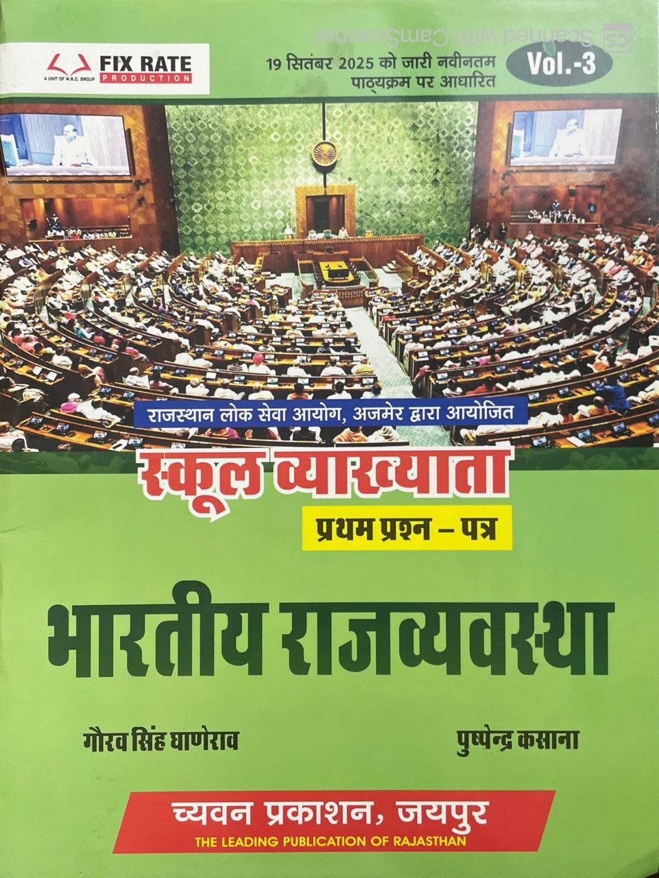 Chyavan Rajasthan RPSC School Vyakhyata First 1st Grade Bhartiya Rajvyvastha (Indian Polity) 1st Paper By Gaurav Singh Ghanerao, Puspendra Kasana By Chyavan Prakashan